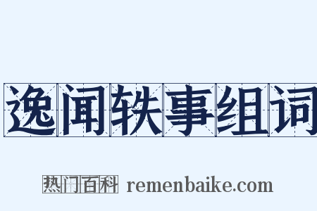 逸闻轶事组词是什么意思的图片